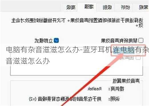 电脑有杂音滋滋怎么办-蓝牙耳机连电脑有杂音滋滋怎么办
