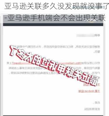 亚马逊关联多久没发现就没事了-亚马逊手机端会不会出现关联