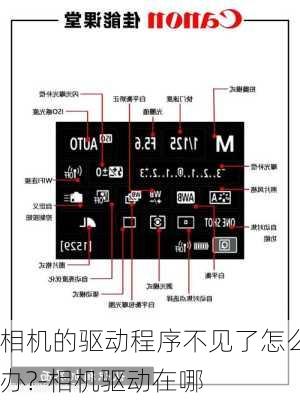 相机的驱动程序不见了怎么办?-相机驱动在哪