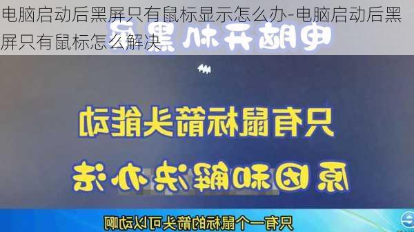 电脑启动后黑屏只有鼠标显示怎么办-电脑启动后黑屏只有鼠标怎么解决