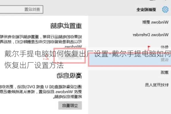 戴尔手提电脑如何恢复出厂设置-戴尔手提电脑如何恢复出厂设置方法