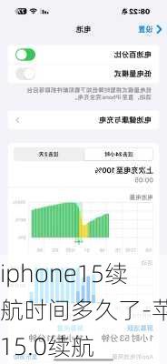 iphone15续航时间多久了-苹果15.0续航