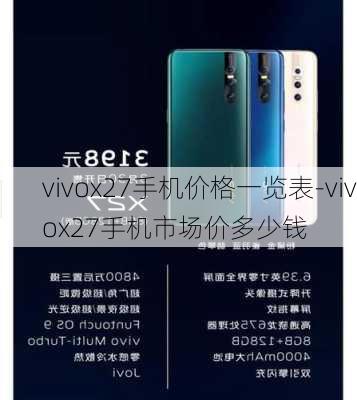 vivox27手机价格一览表-vivox27手机市场价多少钱