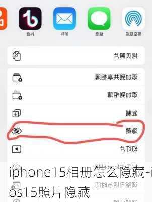 iphone15相册怎么隐藏-ios15照片隐藏