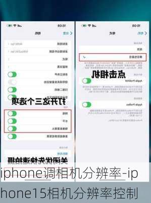 iphone调相机分辨率-iphone15相机分辨率控制