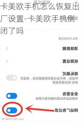 卡美欧手机怎么恢复出厂设置-卡美欧手机倒闭了吗
