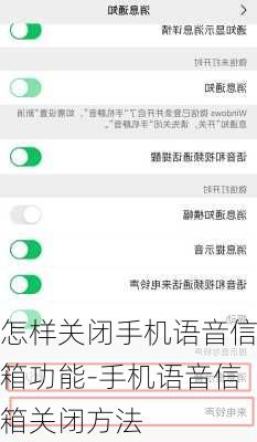 怎样关闭手机语音信箱功能-手机语音信箱关闭方法