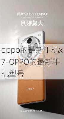 oppo的最新手机x7-OPPO的最新手机型号