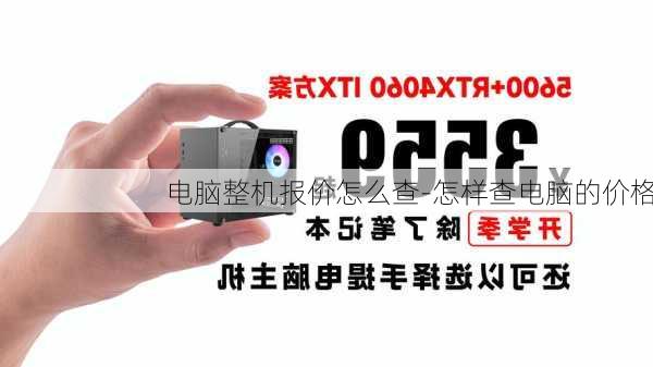 电脑整机报价怎么查-怎样查电脑的价格