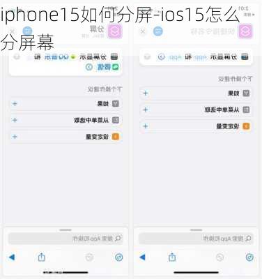 iphone15如何分屏-ios15怎么分屏幕