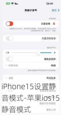 iPhone15设置静音模式-苹果ios15静音模式