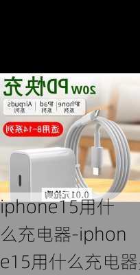 iphone15用什么充电器-iphone15用什么充电器头