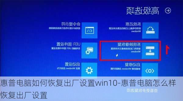 惠普电脑如何恢复出厂设置win10-惠普电脑怎么样恢复出厂设置