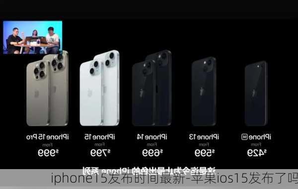 iphone15发布时间最新-苹果ios15发布了吗