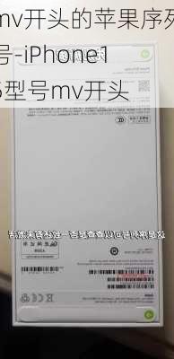 mv开头的苹果序列号-iPhone15型号mv开头