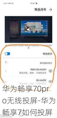 华为畅享70pro无线投屏-华为畅享7如何投屏