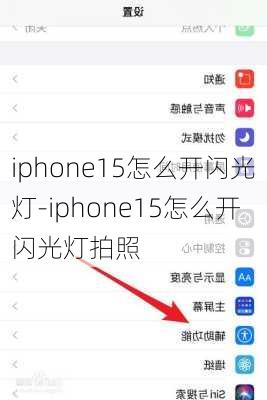 iphone15怎么开闪光灯-iphone15怎么开闪光灯拍照