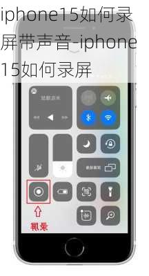 iphone15如何录屏带声音-iphone15如何录屏