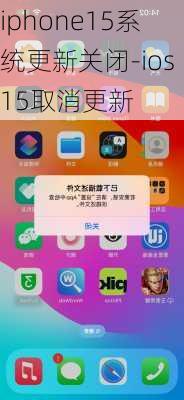 iphone15系统更新关闭-ios15取消更新