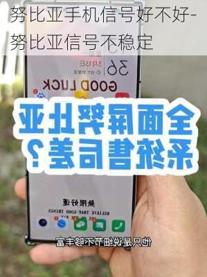 努比亚手机信号好不好-努比亚信号不稳定