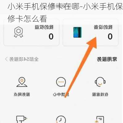 小米手机保修卡在哪-小米手机保修卡怎么看