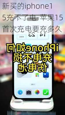 新买的iphone15充不了电-苹果15首次充电要充多久