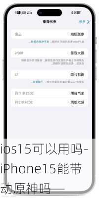 ios15可以用吗-iPhone15能带动原神吗