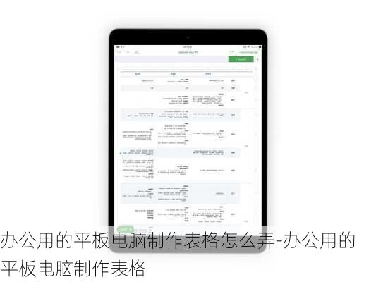 办公用的平板电脑制作表格怎么弄-办公用的平板电脑制作表格