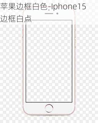 苹果边框白色-Iphone15边框白点