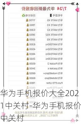 华为手机报价大全2021中关村-华为手机报价中关村