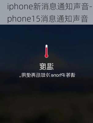 iphone新消息通知声音-iphone15消息通知声音