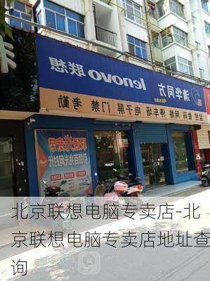 北京联想电脑专卖店-北京联想电脑专卖店地址查询