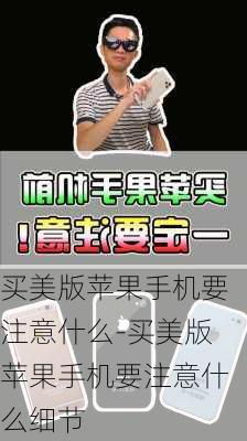 买美版苹果手机要注意什么-买美版苹果手机要注意什么细节