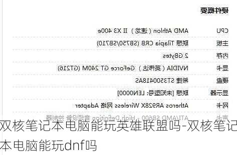 双核笔记本电脑能玩英雄联盟吗-双核笔记本电脑能玩dnf吗