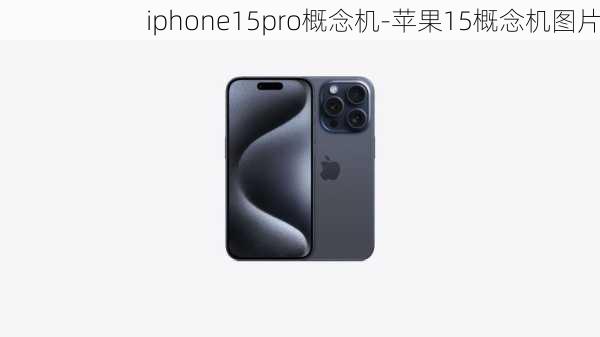 iphone15pro概念机-苹果15概念机图片