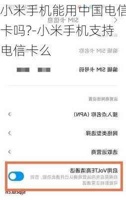小米手机能用中国电信卡吗?-小米手机支持电信卡么