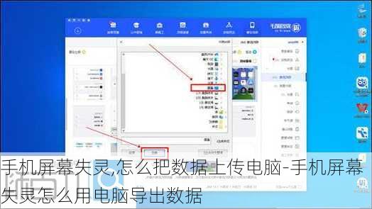 手机屏幕失灵,怎么把数据上传电脑-手机屏幕失灵怎么用电脑导出数据