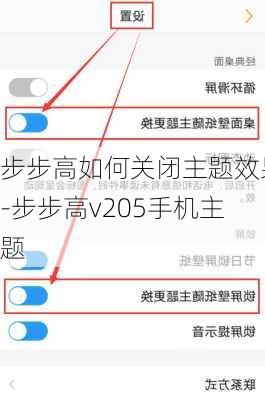 步步高如何关闭主题效果-步步高v205手机主题