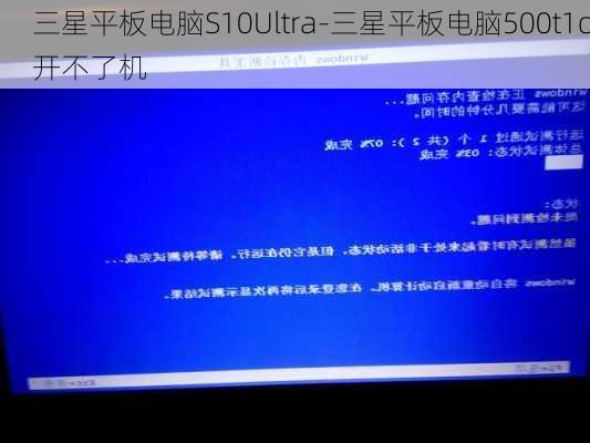 三星平板电脑S10Ultra-三星平板电脑500t1c开不了机