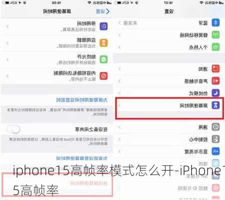 iphone15高帧率模式怎么开-iPhone15高帧率