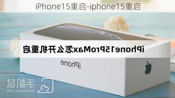 iPhone15重启-iphone15重启