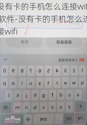 没有卡的手机怎么连接wifi软件-没有卡的手机怎么连接wifi