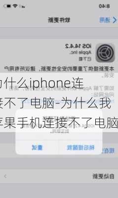 为什么iphone连接不了电脑-为什么我苹果手机连接不了电脑