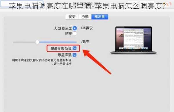 苹果电脑调亮度在哪里调-苹果电脑怎么调亮度?
