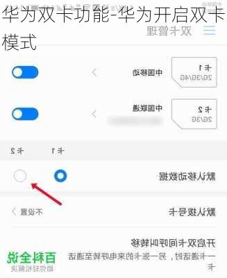 华为双卡功能-华为开启双卡模式