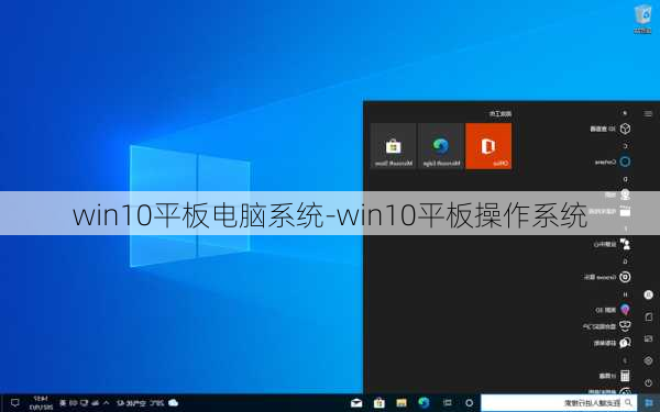 win10平板电脑系统-win10平板操作系统