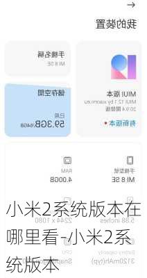 小米2系统版本在哪里看-小米2系统版本