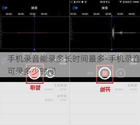 手机录音能录多长时间最多-手机录音可录多少时间