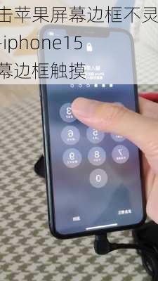 点击苹果屏幕边框不灵敏-iphone15屏幕边框触摸