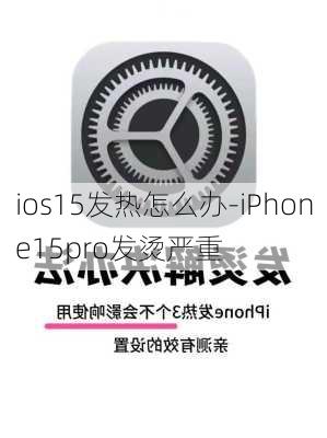 ios15发热怎么办-iPhone15pro发烫严重